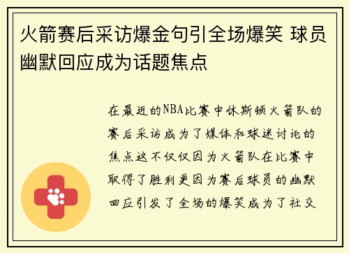 火箭赛后采访爆金句引全场爆笑 球员幽默回应成为话题焦点 火箭赛后采访爆金句引全场爆笑 球员幽默回应成为话题焦点