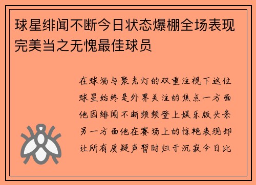 球星绯闻不断今日状态爆棚全场表现完美当之无愧最佳球员 球星绯闻不断今日状态爆棚全场表现完美当之无愧最佳球员