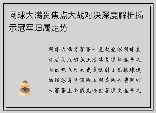 网球大满贯焦点大战对决深度解析揭示冠军归属走势 网球大满贯焦点大战对决深度解析揭示冠军归属走势