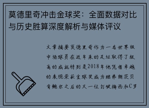 莫德里奇冲击金球奖:全面数据对比与历史胜算深度解析与媒体评议 莫德里奇冲击金球奖:全面数据对比与历史胜算深度解析与媒体评议