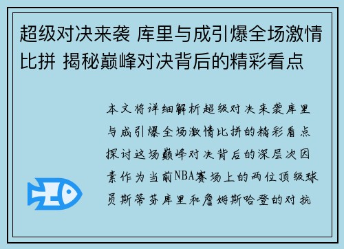 超级对决来袭 库里与成引爆全场激情比拼 揭秘巅峰对决背后的精彩看点 超级对决来袭 库里与成引爆全场激情比拼 揭秘巅峰对决背后的精彩看点