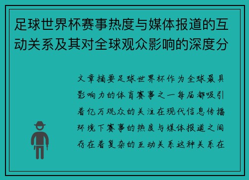 足球世界杯赛事热度与媒体报道的互动关系及其对全球观众影响的深度分析 足球世界杯赛事热度与媒体报道的互动关系及其对全球观众影响的深度分析